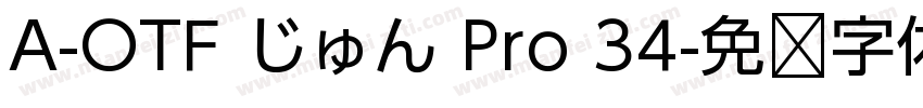 A-OTF じゅん Pro 34字体转换